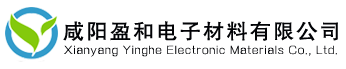 咸陽(yáng)盈和電子材料有限公司